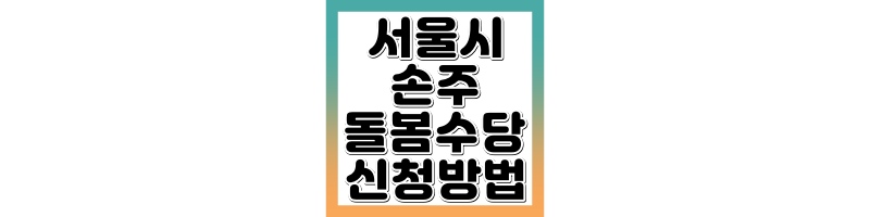 서울시 손주 돌봄수당 신청방법