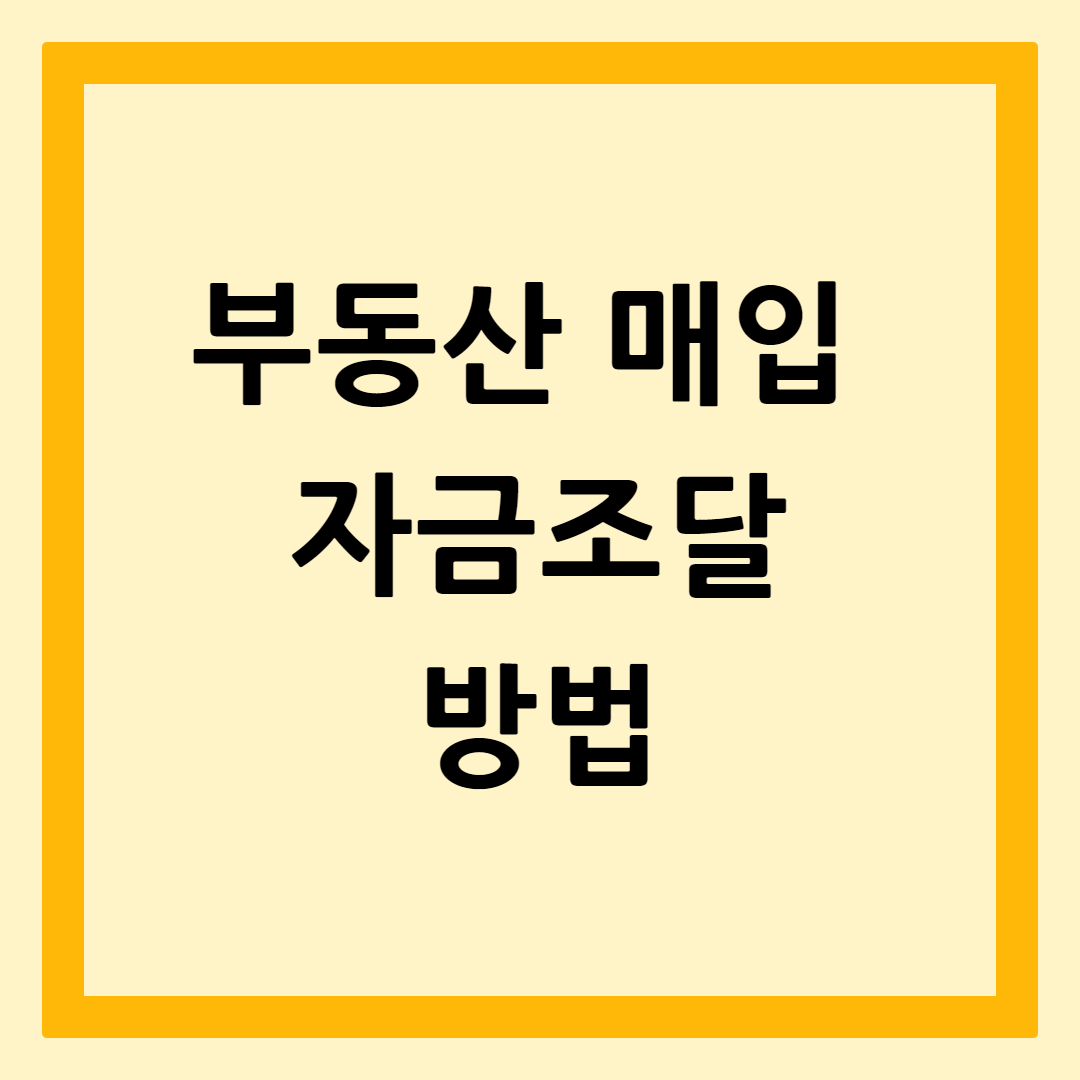 부동산매입자금조달방법