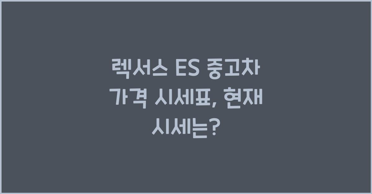 렉서스 ES 중고차 가격 시세표