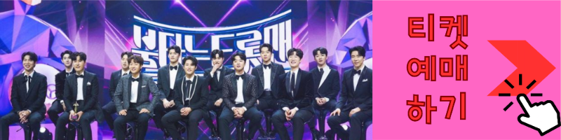 불타는 트롯맨 티켓 예매하기