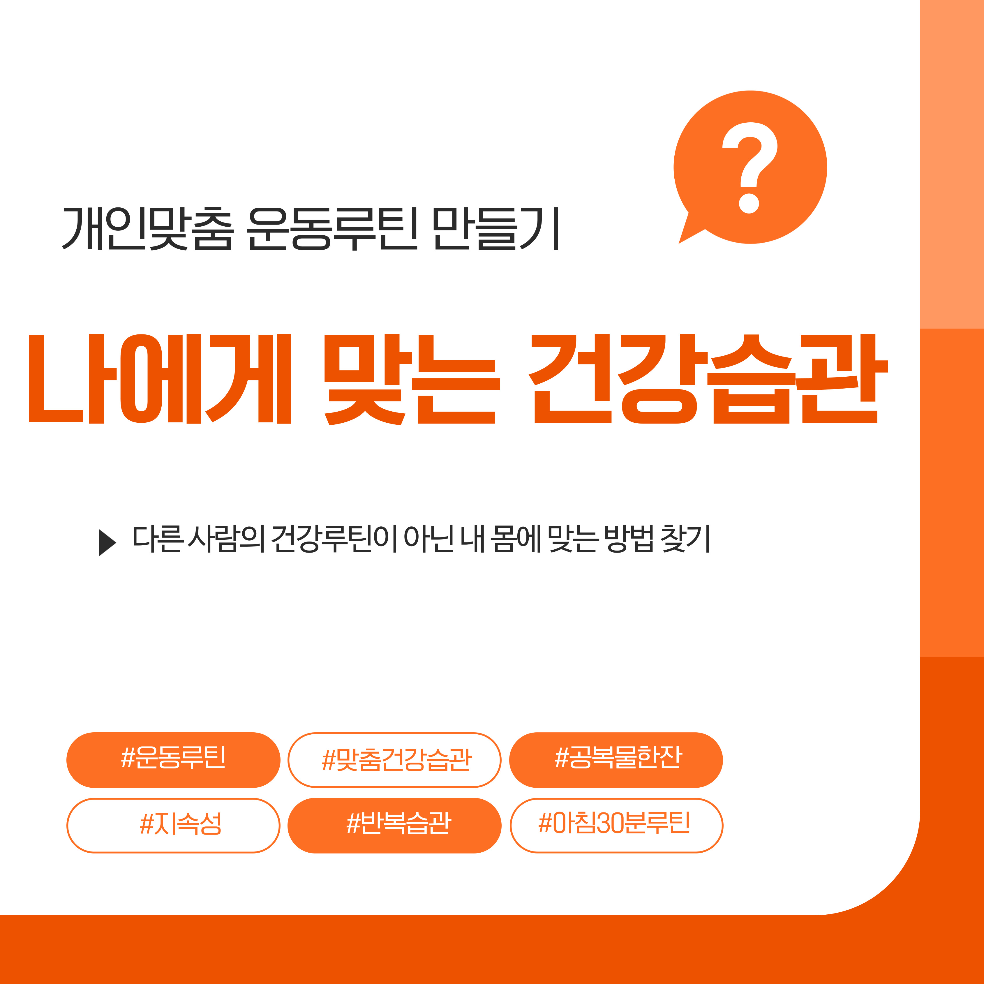 나에게 맞는 건강습관