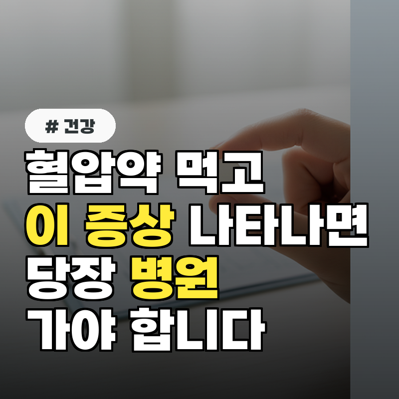 혈압약 먹고 '이 증상' 나타나면 당장 병원 가야 합니다