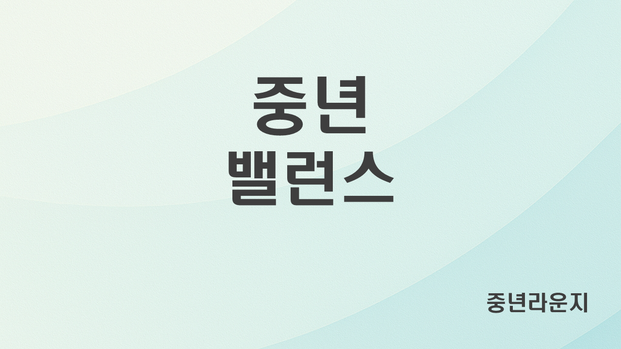 다시 나를 세우는 중년 루틴 – 몸과 마음의 순환 만들기 (관련 사진)