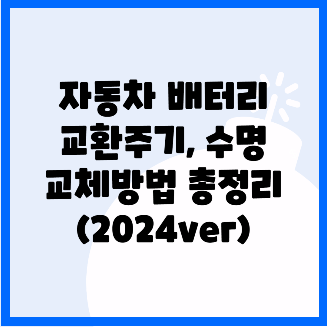 자동차 배터리 교환주기, 수명, 교체방법 총정리(2024ver) 블로그 썸내일 사진