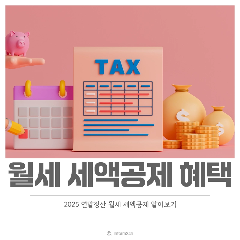2025-연말정산-월세-세액공제-신청-대상-혜택