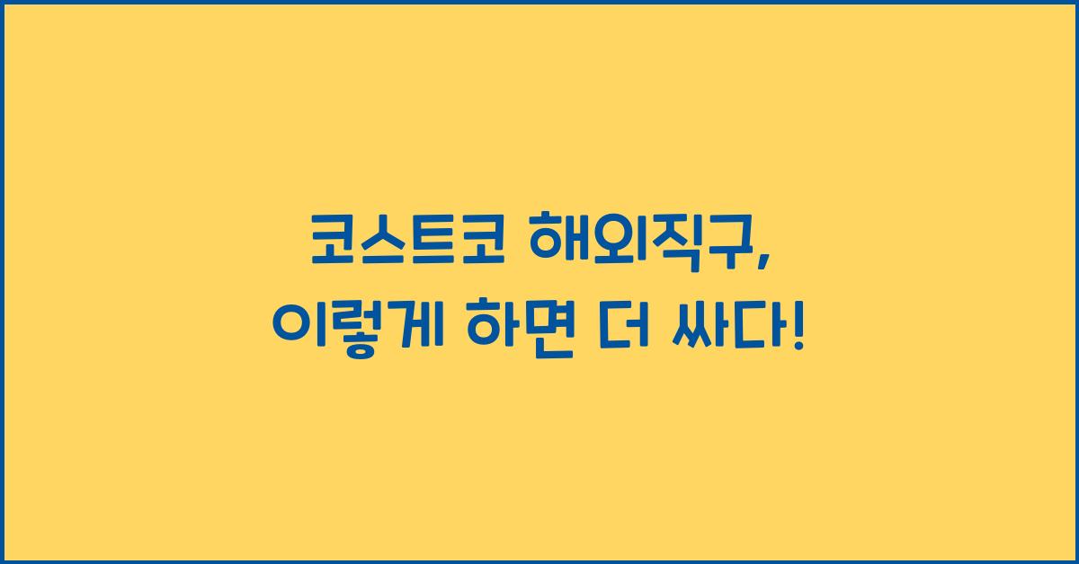 코스트코 해외직구