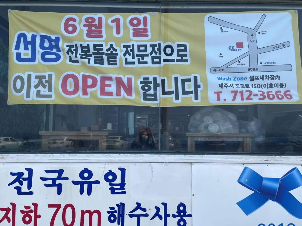 제주-선명횟집에서-선명-전복돌솥-전문점으로-이전-안내문