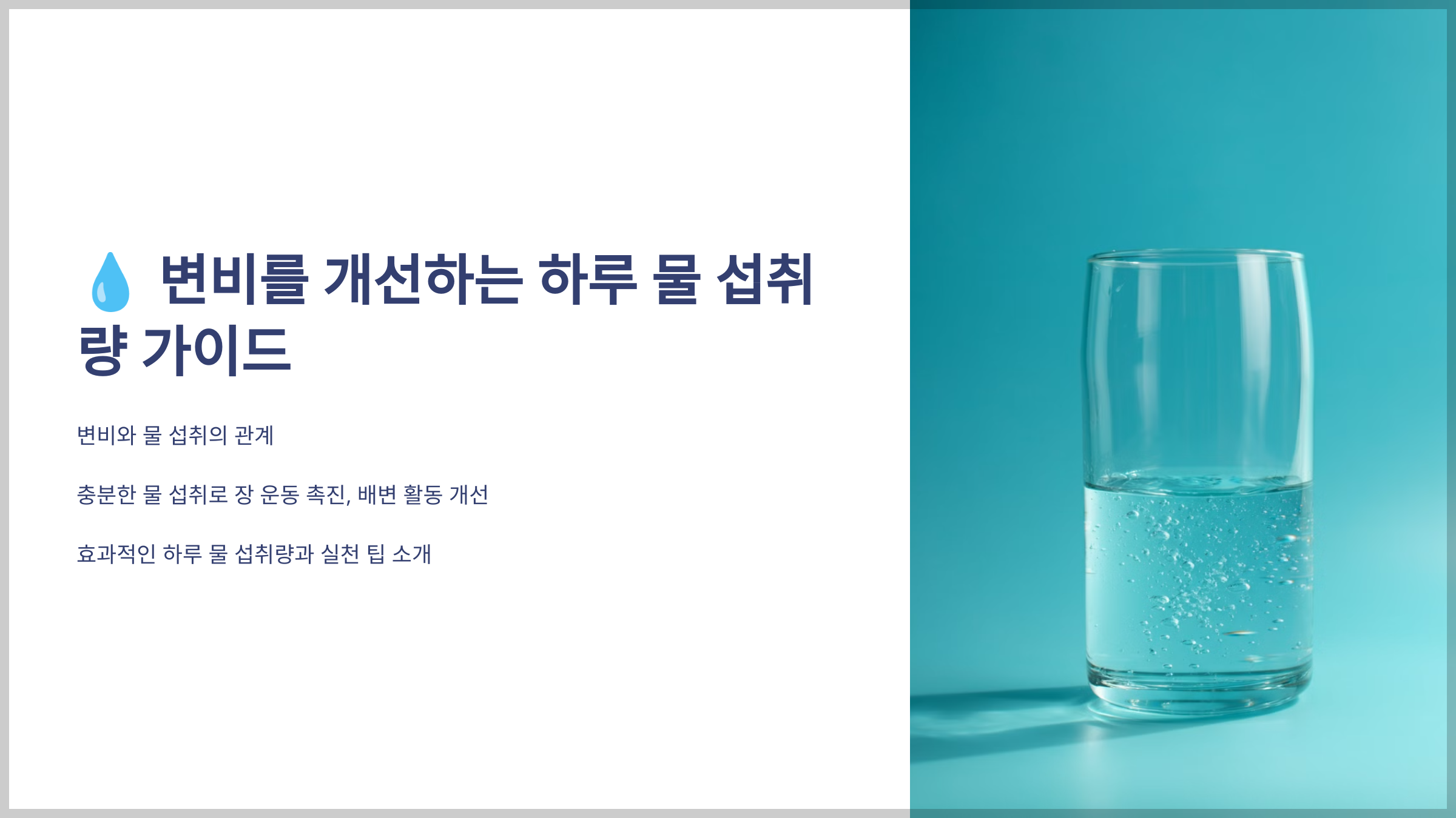변비와 물 섭취의 관계