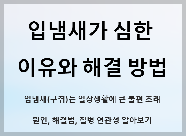 입냄새 심한 이유 질병 신호일 수도? 체크해야 할 건강 상태는?