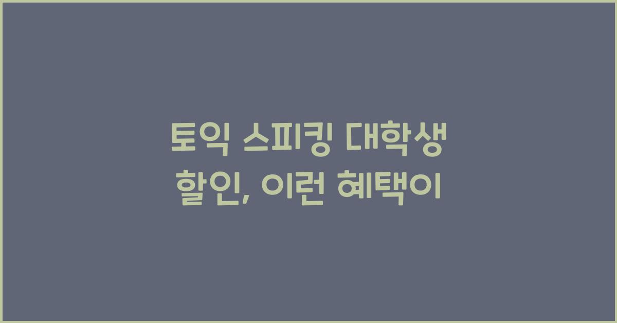 토익 스피킹 대학생 할인