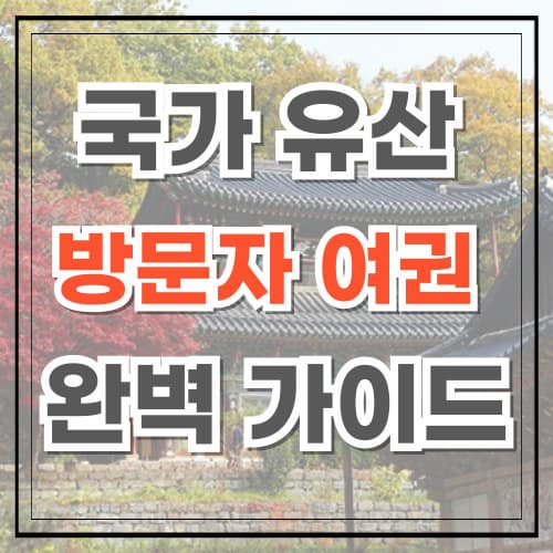 국가유산 방문자 여권 완벽 가이드 한국 문화유산 스탬프 모으기 시작