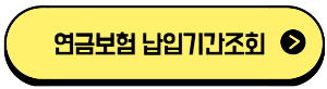 연금보험 납입기간조회