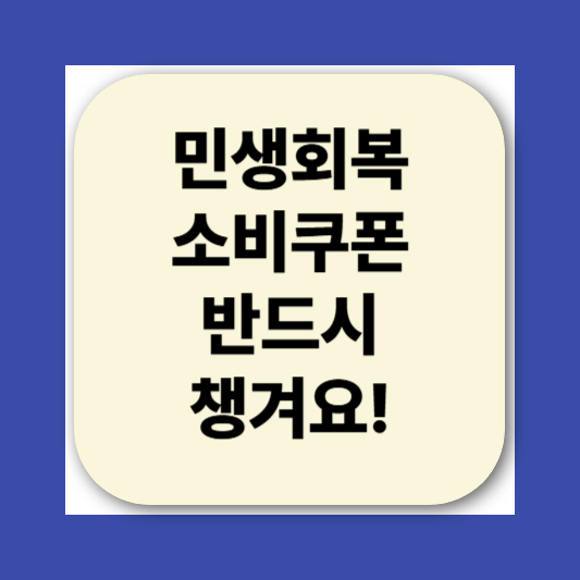 2025 민생회복소비쿠폰 신청방법|지급 대상, 사용처, 지급일