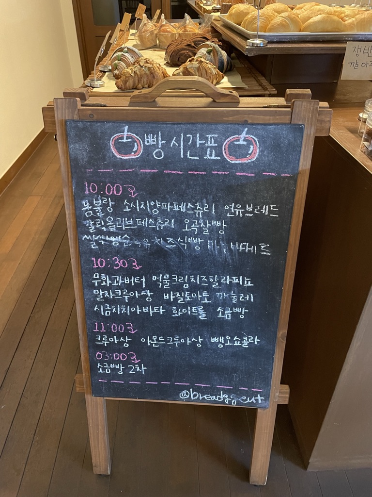 베이커리 빵끗 빵시간표