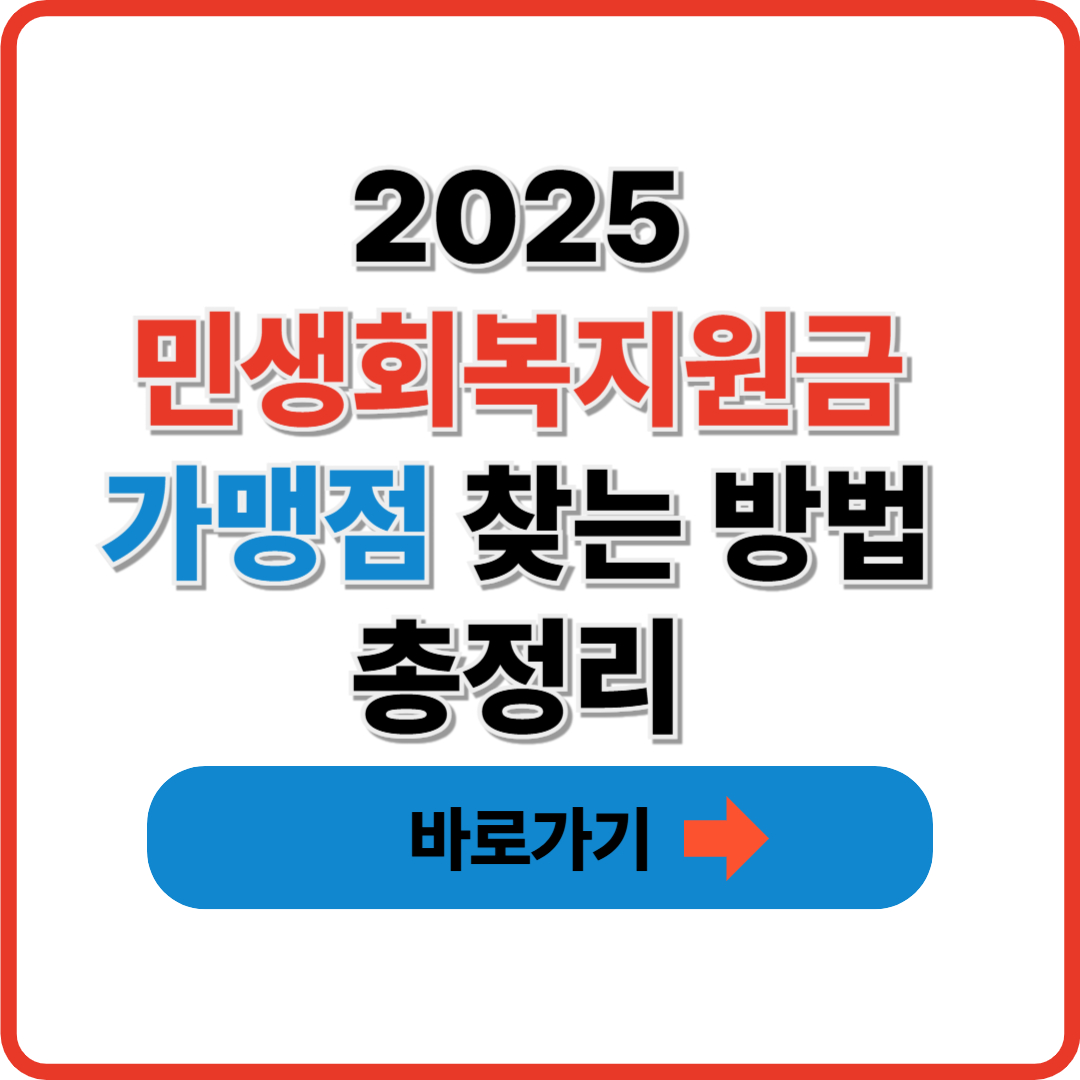 2025 민생회복지원금 가맹점 찾는 방법 총정리