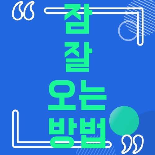 잠 잘오는 방법 잠 잘오는 방법