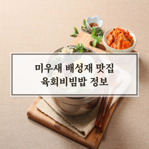 미우새 배성재 육회비빔밥 정보