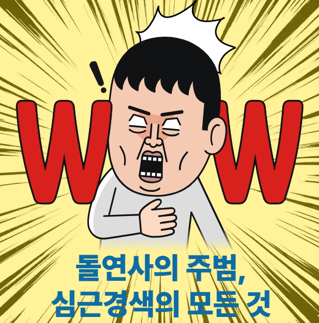 돌연사의 주범, 심근경색 원인, 치료, 예방까지