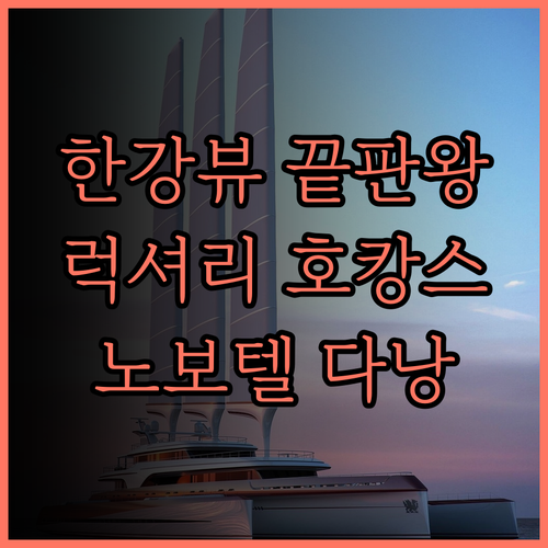 노보텔 다낭 프리미어 한 리버, 한강