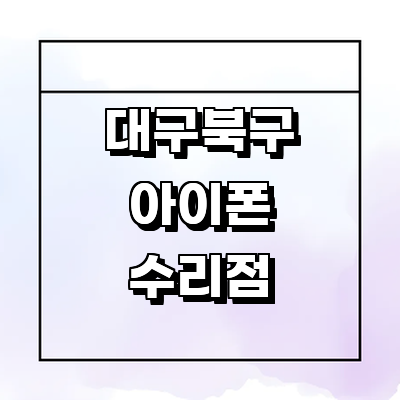 대구 북구 아이폰수리