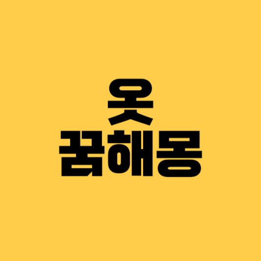 옷색깔꿈해몽, 빨간색옷꿈, 흰색옷꿈, 분홍색옷꿈, 검은색옷꿈