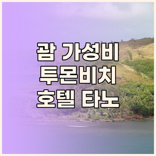가성비 괌 호텔 호텔 타노 괌 투몬 