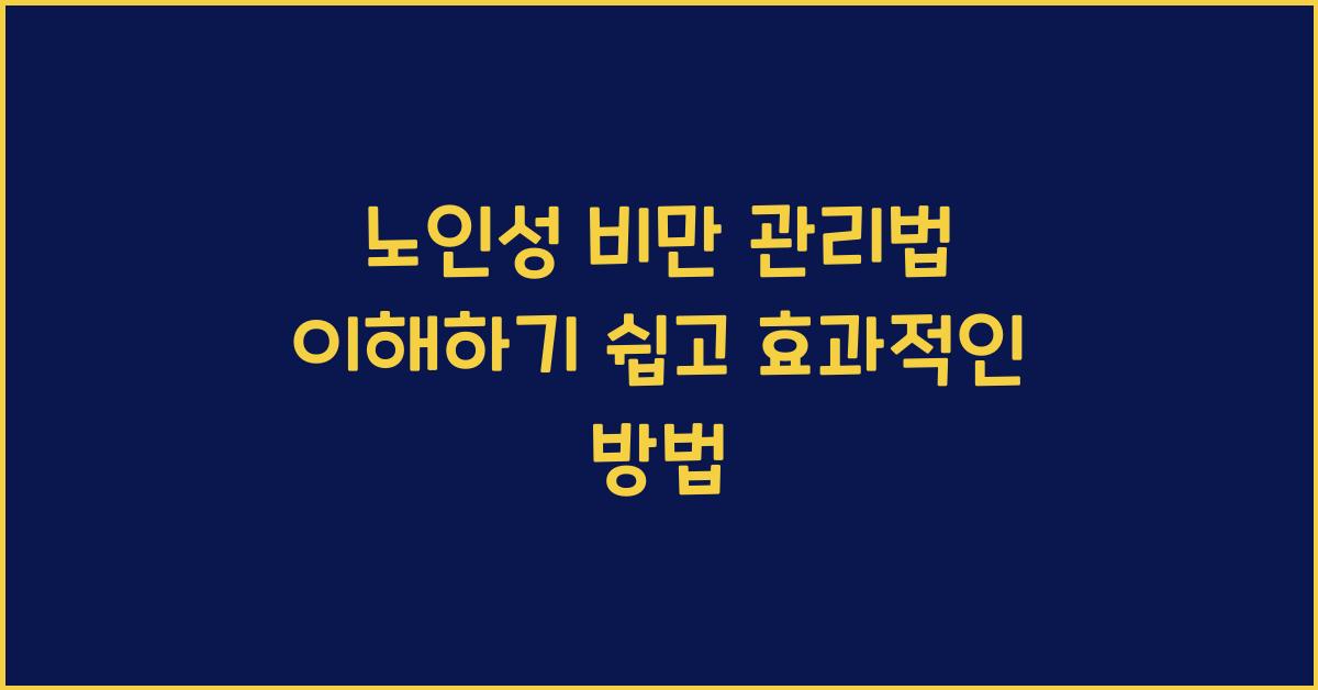 노인성 비만 관리법