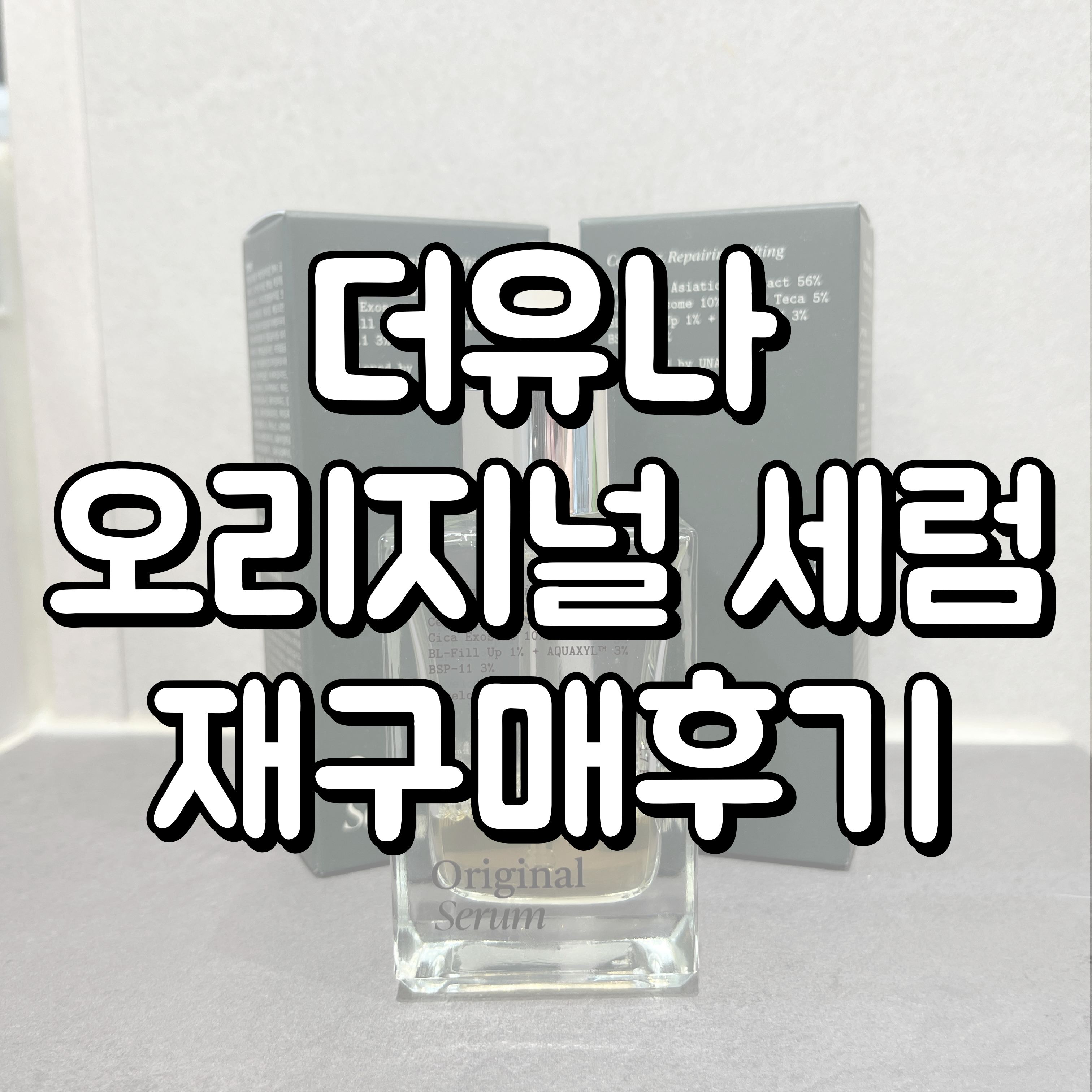 더유나 오리지널 세럼 대표이미지