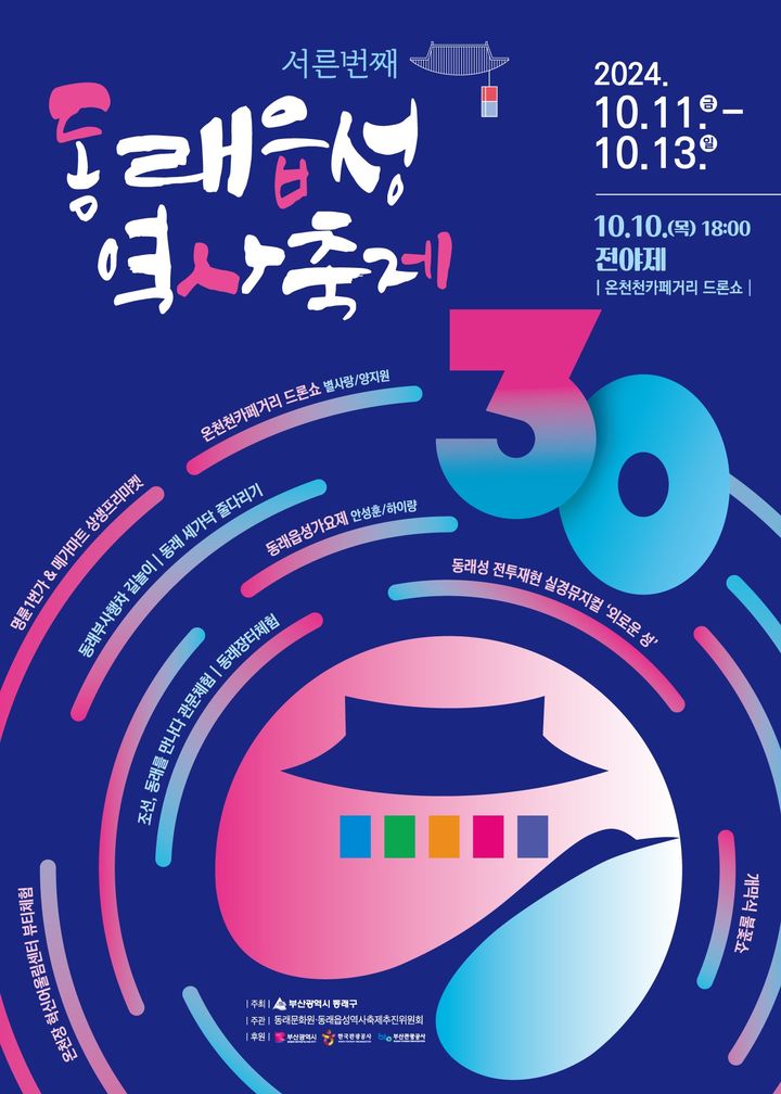 제33회 동래읍성 역사축제 기본일정과 프로그램 정리 안성훈 별사랑 하이량 양지원 출연