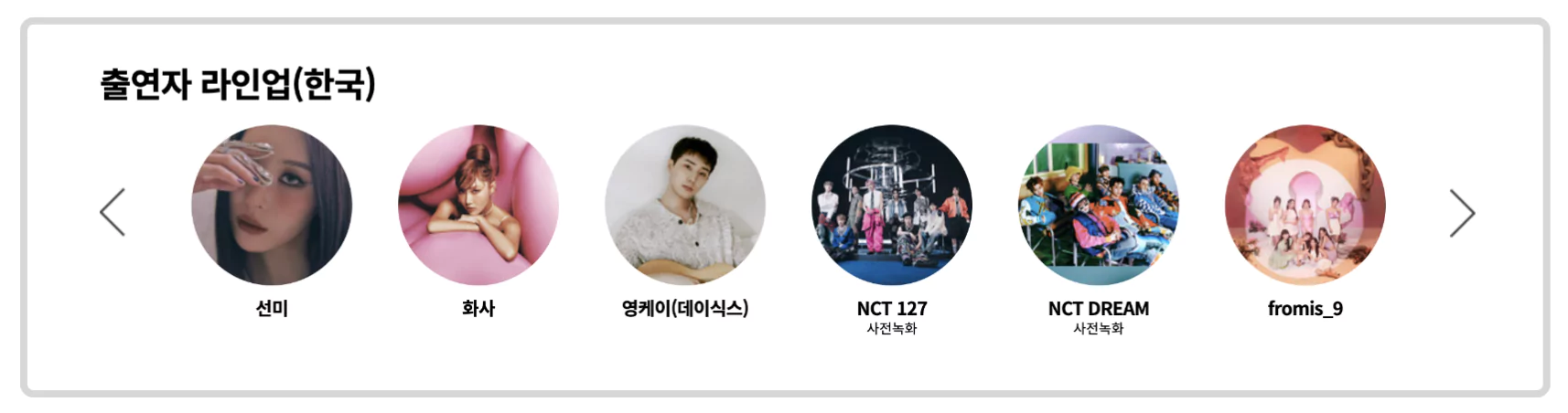 출연 라인업 한국