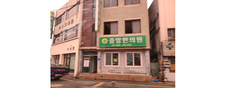 서천군 근처 한의원 추천 잘하는곳 유명한곳 가격 비용 금액 후기 추나 침치료 한방병원 -
중앙한의원
서천군 한의원
