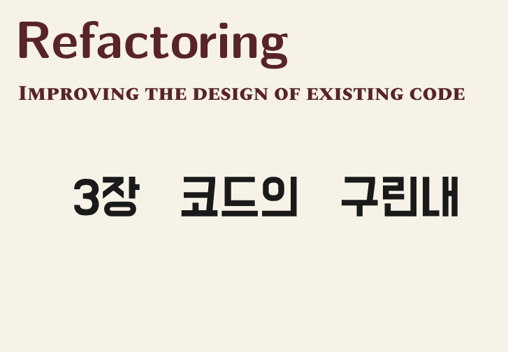 리팩토링 코드의 구린내
