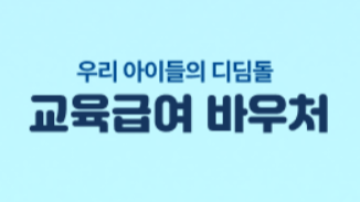 교육급여 바우처 사용처 신청자격 카드신청방법 지급일 사용기간 잔액조회