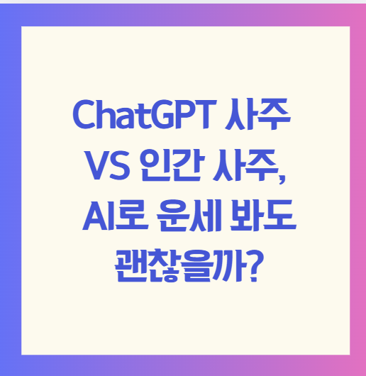 ChatGPT 사주 VS 인간 사주, AI로 운세 봐도 괜찮을까?