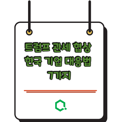 트럼프 관세 협상 한국 기업 대응법 7가지