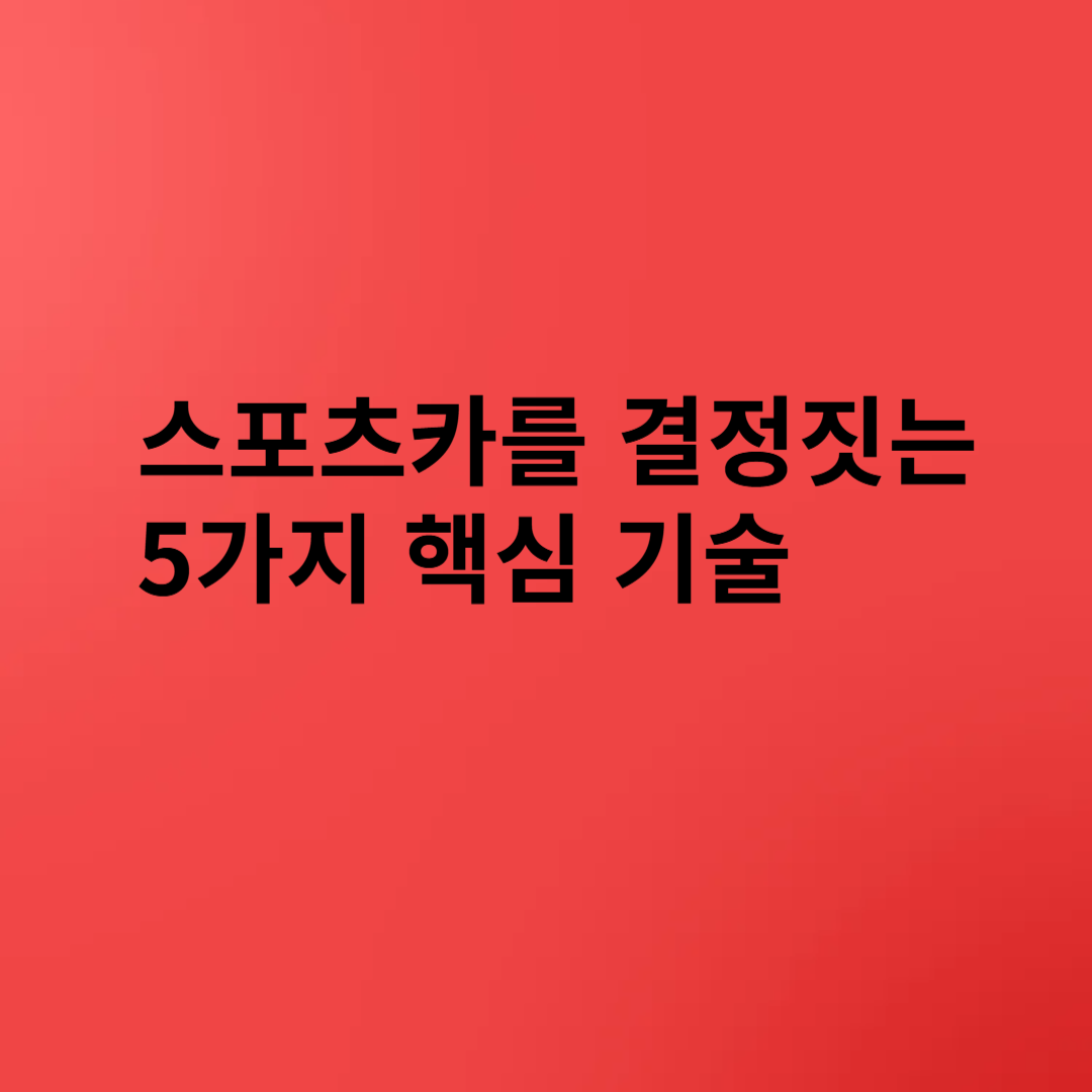 스포츠카를 결정짓는 5가지 핵심 기술