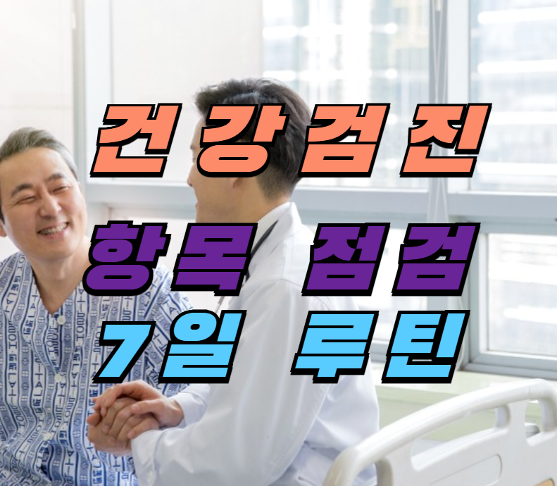 건강검진,7일루틴,혈압관리,간건강,혈당조절,콜레스테롤,생활습관개선,건강관리,검진결과해석,자기관리