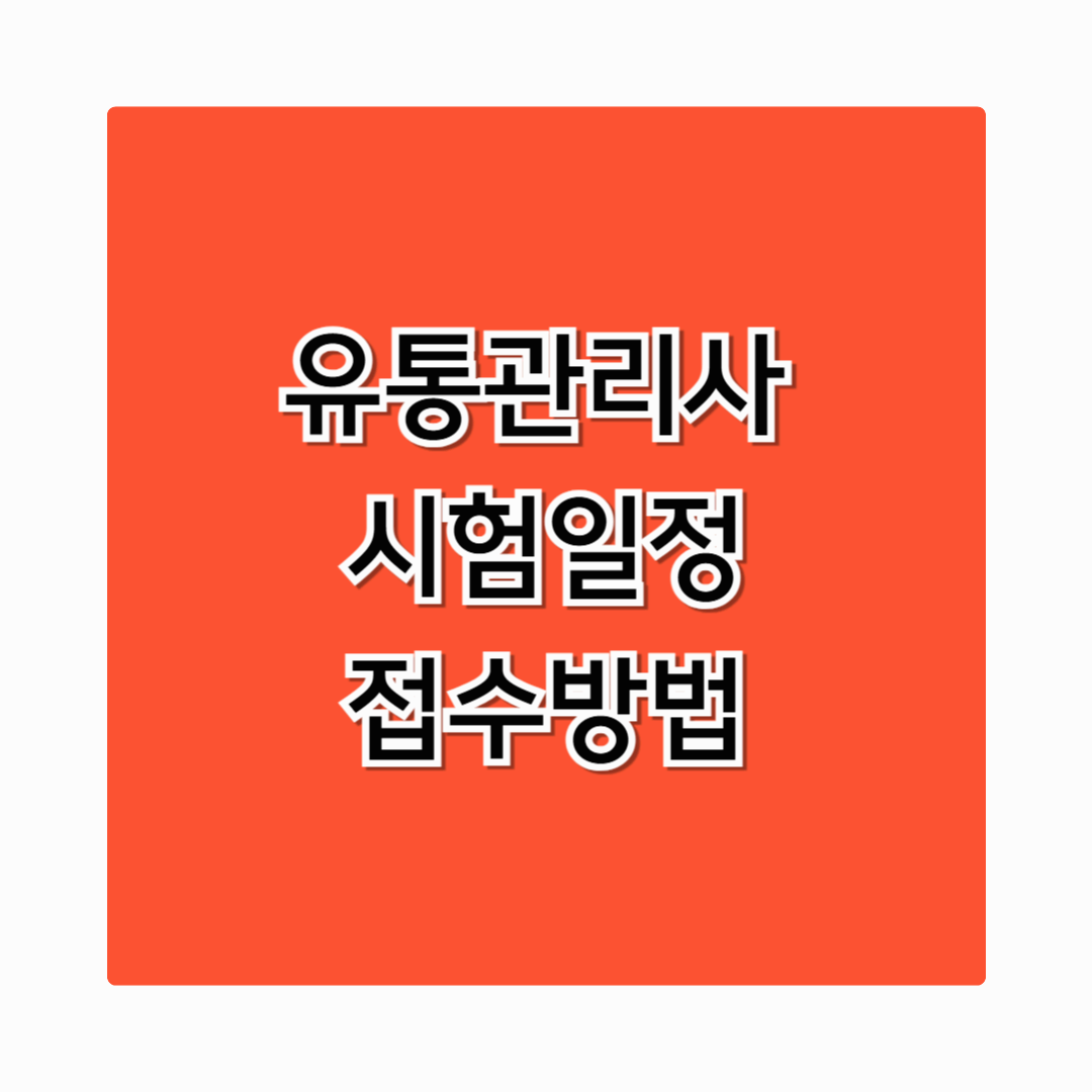 ✅ [2025 유통관리사 시험일정 총정리] 접수부터 필기&middot;면접까지 한눈에!