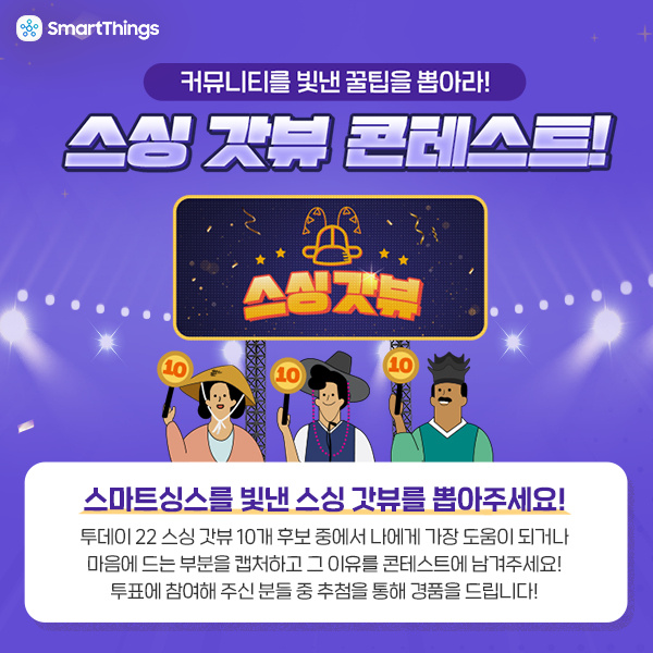 스마트싱스의-갓뷰를-뽑아주세요!