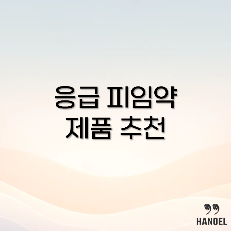 응급 피임약