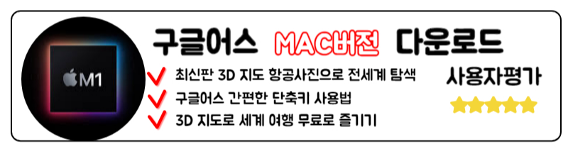 구글 어스 다운로드 Google Earth 미스테리 좌표 단축키 최신정보 프로그램 맥북 MAC 다운로드