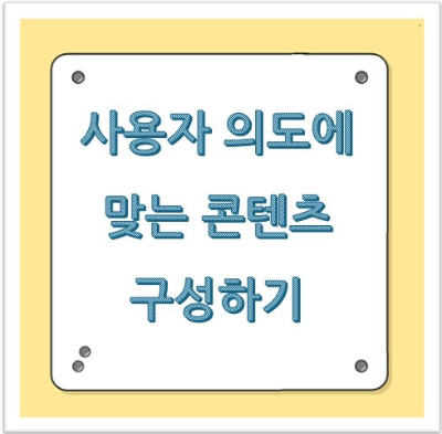 효과적인 블로그 작성법: 사용자 의도에 맞는 콘텐츠 구성하기