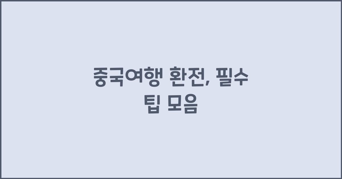 중국여행 환전