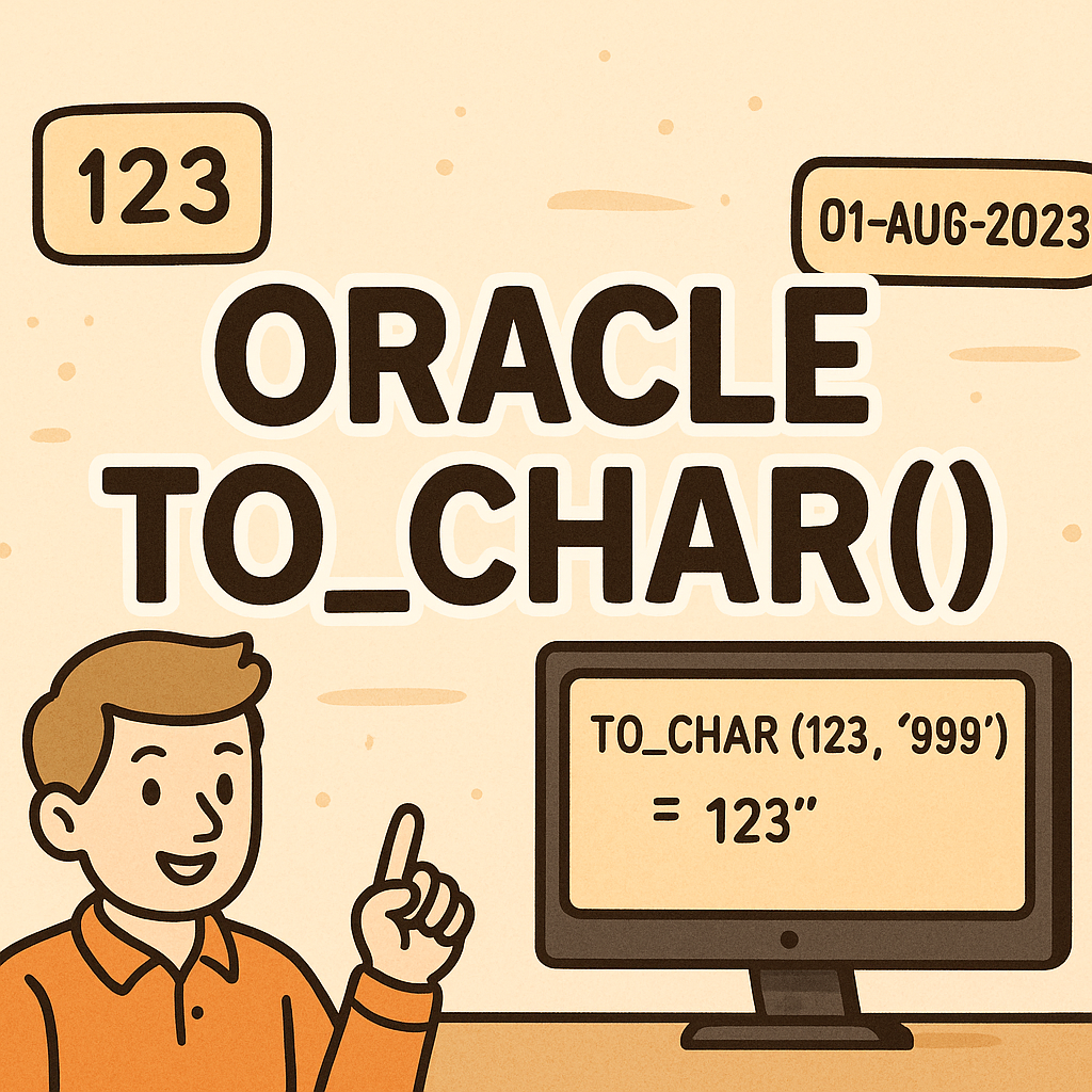 오라클 TO_CHAR() 함수로 숫자와 날짜 형식 자유자재로 변환하기