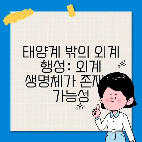 태양계 밖의 외계 행성: 외계 생명체가 존재할 가능성