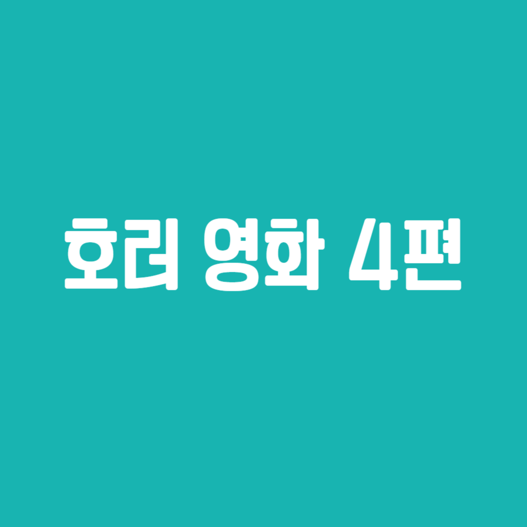 호러 영화 4편