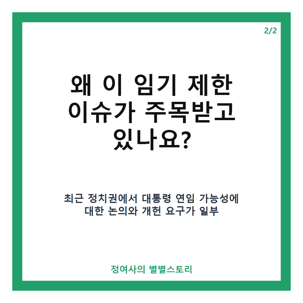 이 대통령 임기 제한, 헌법상 명확한 규정과 연임 논란 핵심 정리 카드뉴스 3