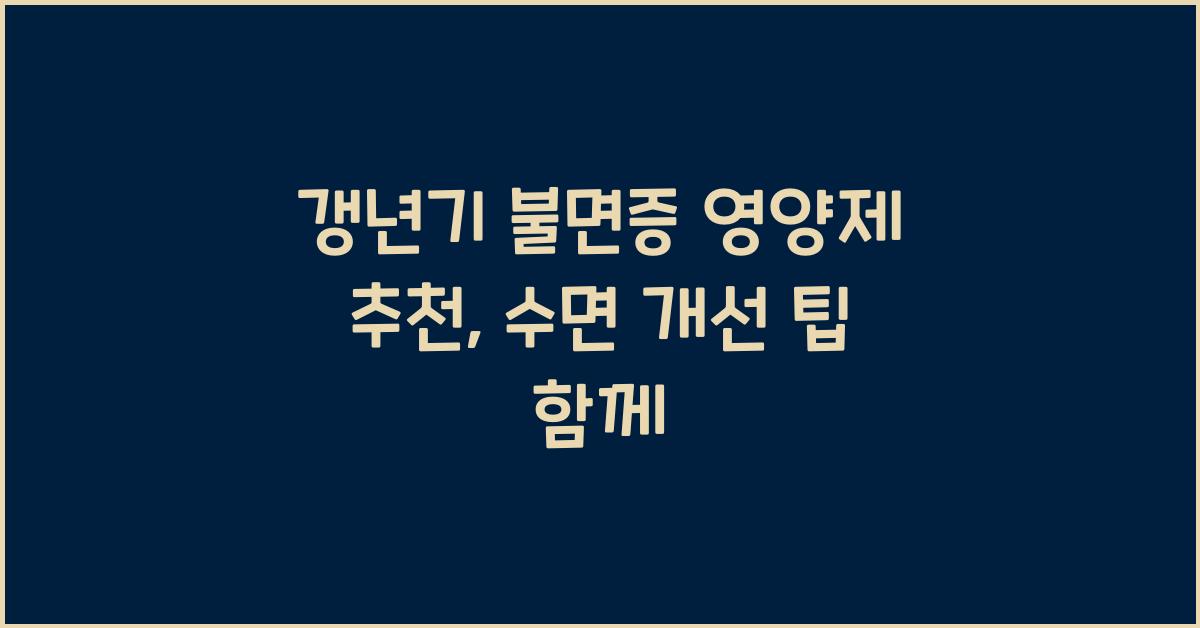 갱년기 불면증 영양제 추천