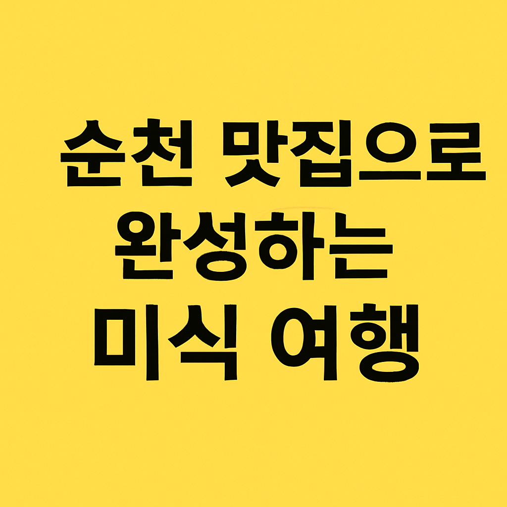 현지인이 극찬한 순천 맛집 베스트10 — 직접 먹어봤습니다!