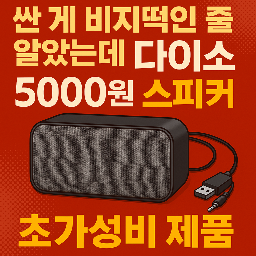 “다이소에서 판매 중인 5000원 인켈 2채널 유선 패브릭 스피커를 책상 위에 올려놓고 사용하는 모습을 강조한 초가성비 테크 리뷰용 썸네일 이미지”